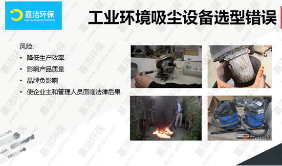 工業(yè)吸塵器選型錯誤的后果