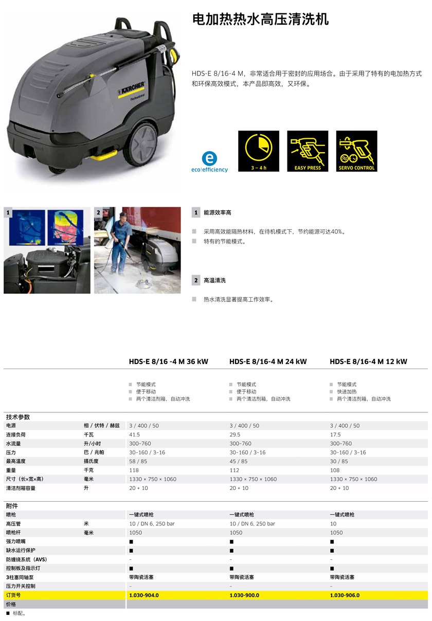 電加熱熱水高壓清洗機HDS-E 8/16-4 M